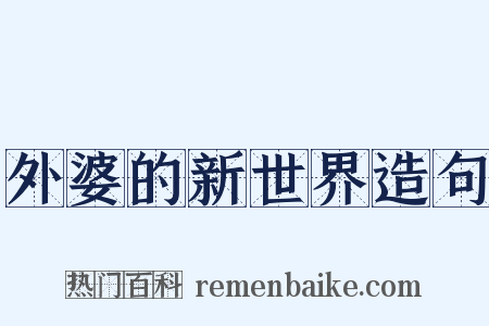 外婆的新世界造句是什么意思的图片